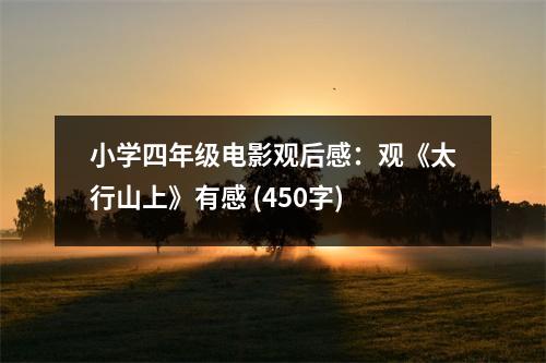 小學(xué)四年級(jí)電影觀后感：觀《太行山上》有感 (450字)