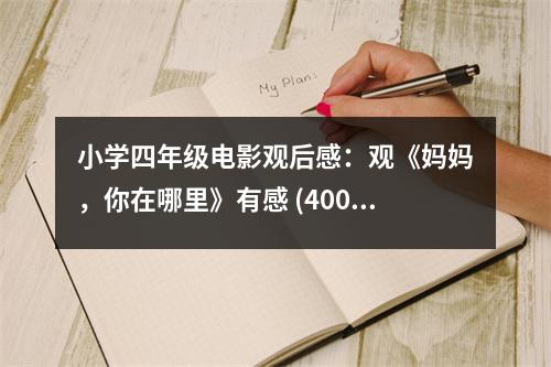 小學(xué)四年級(jí)電影觀后感：觀《媽媽，你在哪里》有感 (400字)