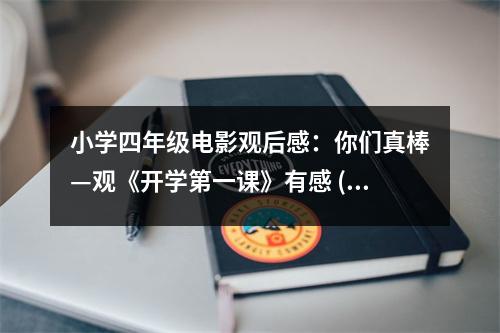 小學(xué)四年級(jí)電影觀后感：你們真棒—觀《開學(xué)第一課》有感 (400字)