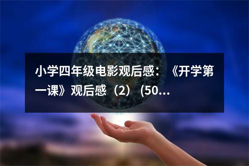 小學(xué)四年級(jí)電影觀后感：《開學(xué)第一課》觀后感（2） (500字)