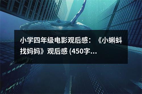 小學(xué)四年級(jí)電影觀后感：《小蝌蚪找媽媽》觀后感 (450字)