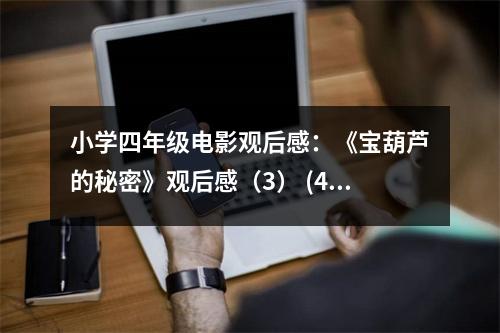 小學(xué)四年級(jí)電影觀后感：《寶葫蘆的秘密》觀后感（3） (450字)