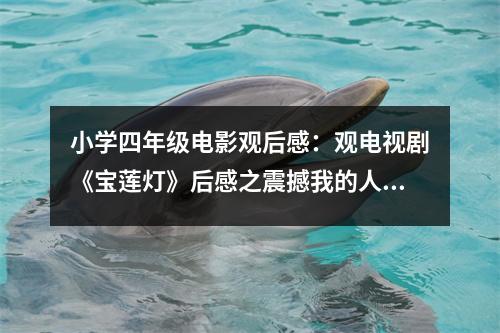 小學(xué)四年級(jí)電影觀后感：觀電視劇《寶蓮燈》后感之震撼我的人物 (350字)