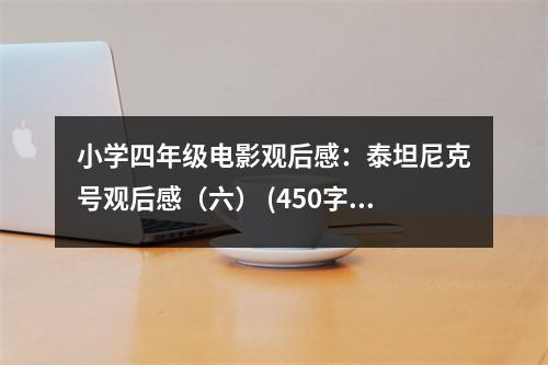 小學(xué)四年級(jí)電影觀后感：泰坦尼克號(hào)觀后感（六） (450字)