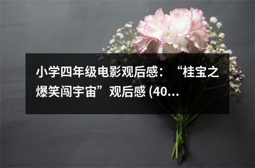小學(xué)四年級(jí)電影觀后感：“桂寶之爆笑闖宇宙”觀后感 (400字)
