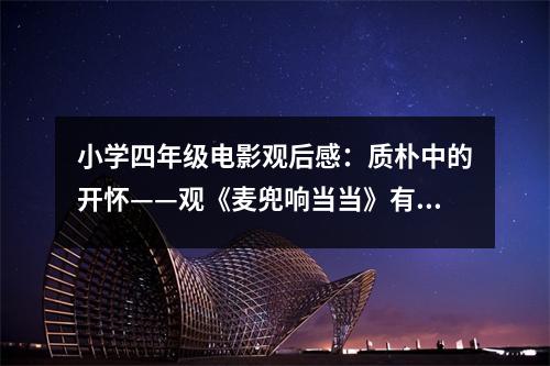 小學(xué)四年級(jí)電影觀后感：質(zhì)樸中的開懷——觀《麥兜響當(dāng)當(dāng)》有感 (400字)