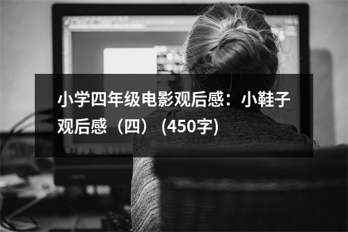 小學(xué)四年級電影觀后感：小鞋子觀后感（四） (450字)