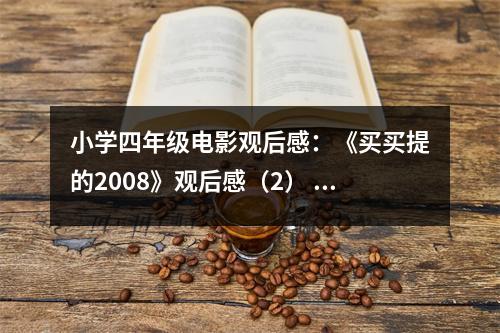 小學(xué)四年級電影觀后感：《買買提的2008》觀后感（2） (450字)