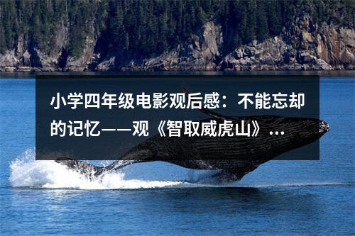 小學(xué)四年級電影觀后感：不能忘卻的記憶——觀《智取威虎山》有感 (550字)