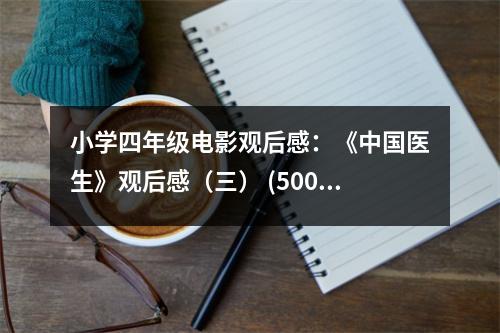 小學(xué)四年級電影觀后感：《中國醫(yī)生》觀后感（三） (500字)