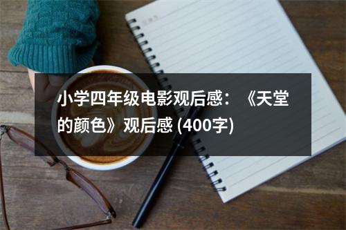 小學(xué)四年級電影觀后感：《天堂的顏色》觀后感 (400字)