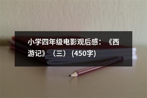 小學(xué)四年級電影觀后感：《西游記》（三） (450字)