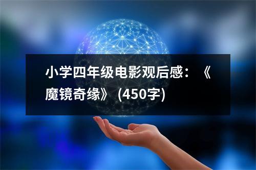 小學(xué)四年級電影觀后感：《魔鏡奇緣》 (450字)