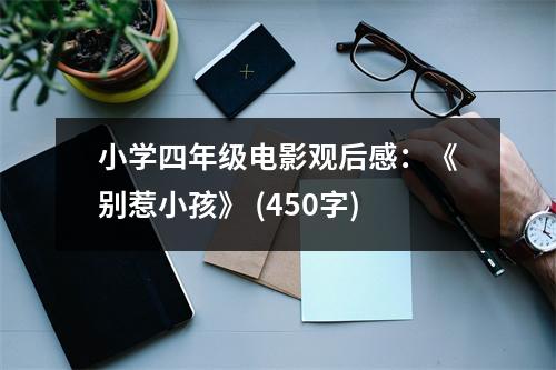 小學(xué)四年級電影觀后感：《別惹小孩》 (450字)