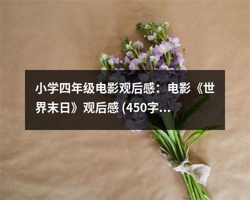 小學(xué)四年級電影觀后感：電影《世界末日》觀后感 (450字)