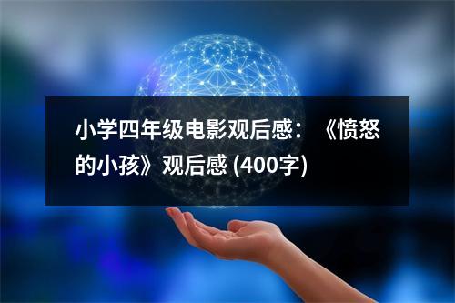 小學(xué)四年級電影觀后感：《憤怒的小孩》觀后感 (400字)