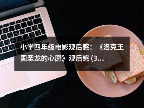小學(xué)四年級電影觀后感：《洛克王國圣龍的心愿》觀后感 (350字)