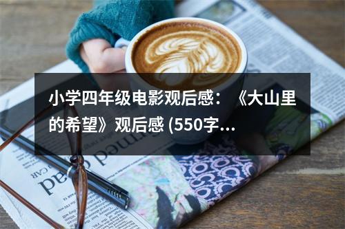 小學(xué)四年級電影觀后感：《大山里的希望》觀后感 (550字)