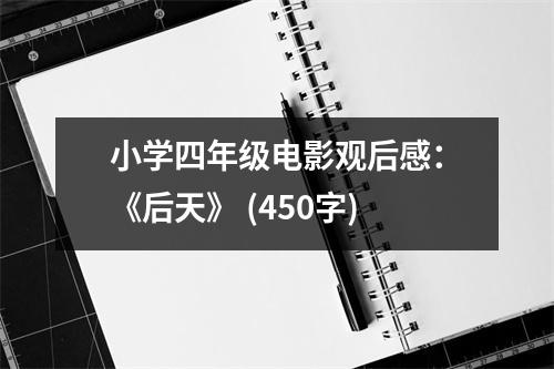 小學(xué)四年級(jí)電影觀后感：《后天》 (450字)