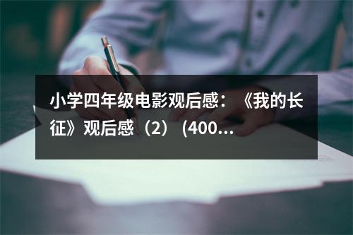 小學(xué)四年級(jí)電影觀后感：《我的長(zhǎng)征》觀后感（2） (400字)