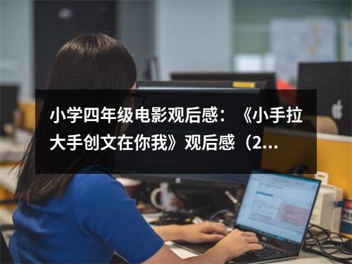 小學(xué)四年級(jí)電影觀后感：《小手拉大手創(chuàng)文在你我》觀后感（2） (400字)
