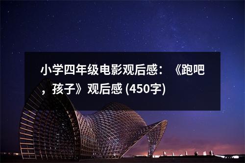 小學(xué)四年級(jí)電影觀后感：《跑吧，孩子》觀后感 (450字)