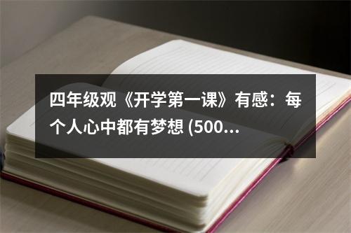 四年級(jí)觀《開學(xué)第一課》有感：每個(gè)人心中都有夢(mèng)想 (500字)