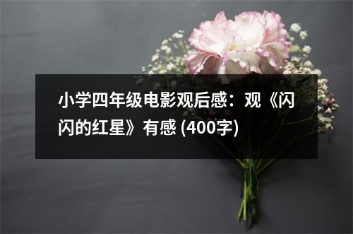 小學(xué)四年級(jí)電影觀后感：觀《閃閃的紅星》有感 (400字)