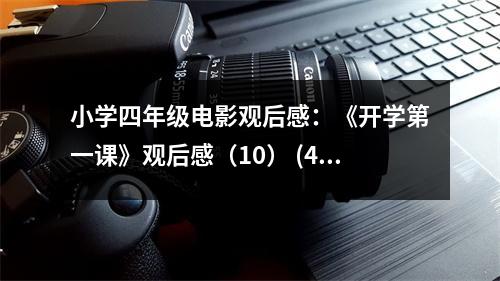 小學(xué)四年級(jí)電影觀后感：《開學(xué)第一課》觀后感（10） (400字)