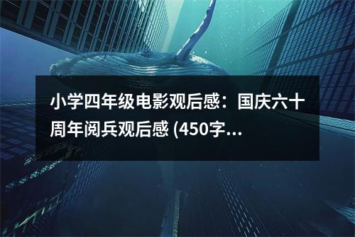 小學(xué)四年級(jí)電影觀后感：國(guó)慶六十周年閱兵觀后感 (450字)
