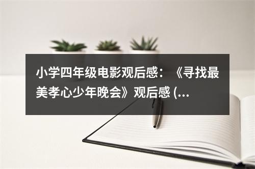小學(xué)四年級(jí)電影觀后感：《尋找最美孝心少年晚會(huì)》觀后感 (450字)