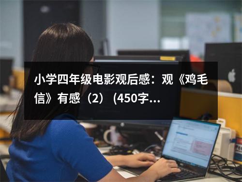 小學(xué)四年級(jí)電影觀后感：觀《雞毛信》有感（2） (450字)