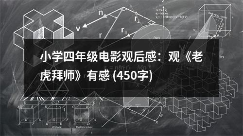 小學(xué)四年級(jí)電影觀后感：觀《老虎拜師》有感 (450字)