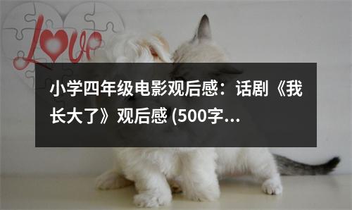 小學(xué)四年級(jí)電影觀后感：話劇《我長(zhǎng)大了》觀后感 (500字)