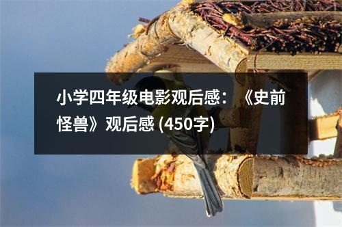 小學(xué)四年級(jí)電影觀后感：《史前怪獸》觀后感 (450字)