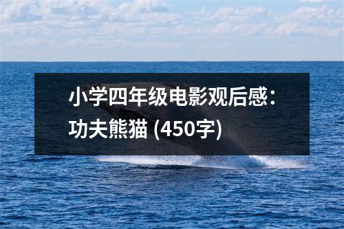 小學(xué)四年級(jí)電影觀后感：功夫熊貓 (450字)