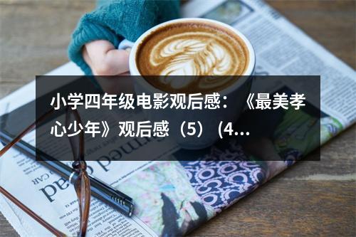 小學(xué)四年級(jí)電影觀后感：《最美孝心少年》觀后感（5） (400字)