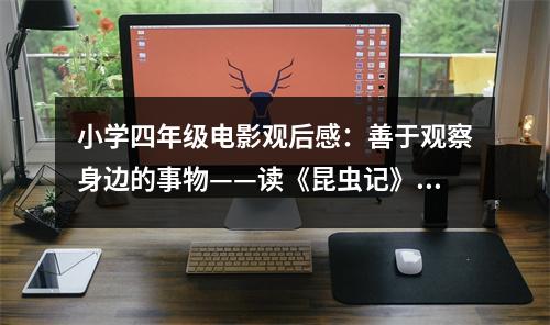 小學(xué)四年級(jí)電影觀后感：善于觀察身邊的事物——讀《昆蟲(chóng)記》有感 (450字)