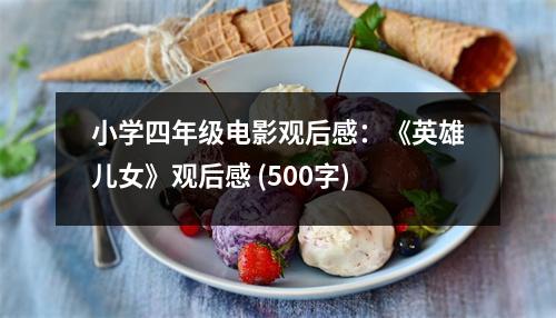 小學(xué)四年級(jí)電影觀后感：《英雄兒女》觀后感 (500字)