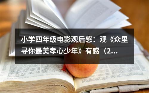 小學四年級電影觀后感：觀《眾里尋你最美孝心少年》有感（2） (500字)