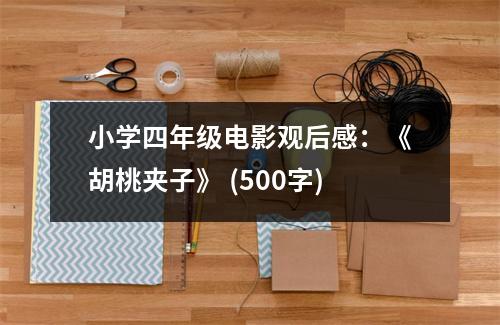 小學四年級電影觀后感：《胡桃夾子》 (500字)