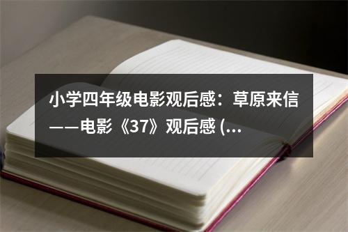 小學四年級電影觀后感：草原來信——電影《37》觀后感 (450字)