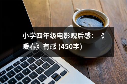 小學四年級電影觀后感：《暖春》有感 (450字)