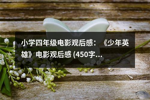 小學四年級電影觀后感：《少年英雄》電影觀后感 (450字)