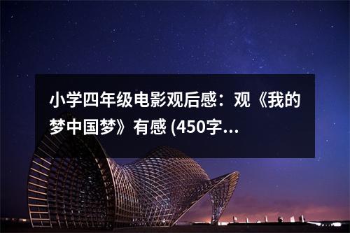 小學四年級電影觀后感：觀《我的夢中國夢》有感 (450字)