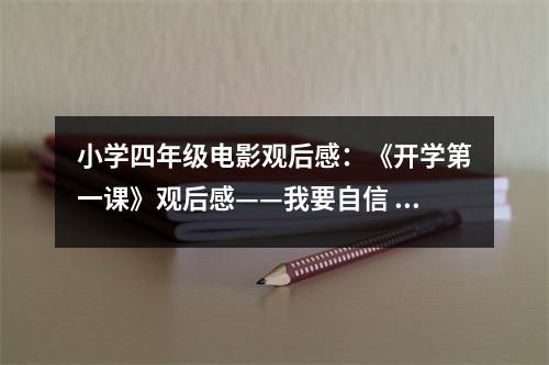 小學四年級電影觀后感：《開學第一課》觀后感——我要自信 (450字)