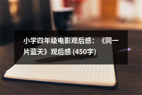 小學四年級電影觀后感：《同一片藍天》觀后感 (450字)