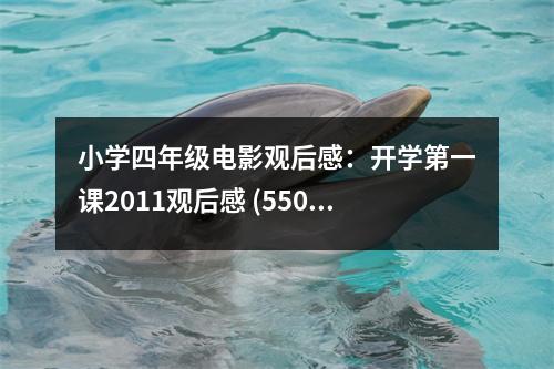 小學四年級電影觀后感：開學第一課2011觀后感 (550字)