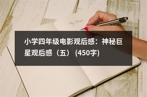 小學(xué)四年級電影觀后感：神秘巨星觀后感（五） (450字)