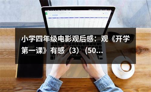 小學(xué)四年級電影觀后感：觀《開學(xué)第一課》有感（3） (500字)